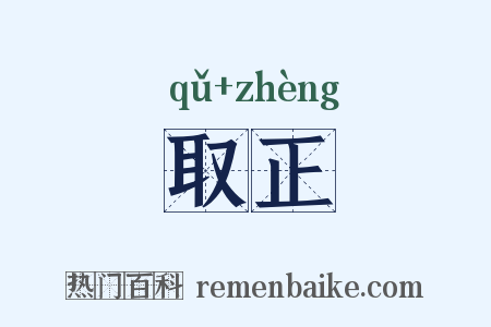 取正是什么意思的图片